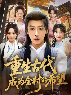 重生古代成为全村的希望(70集) 重生古代成为全村的希望(70集)短剧全集大结局