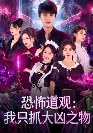 恐怖道观:我只抓大凶之物(79集) 恐怖道观:我只抓大凶之物(79集)短剧越看越精彩越看越上头