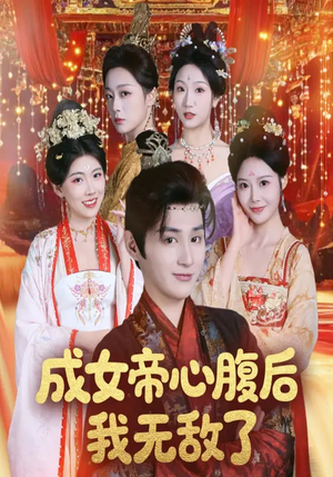 成女帝心腹后我无敌了（71集）热门短剧推荐点击链接看全集