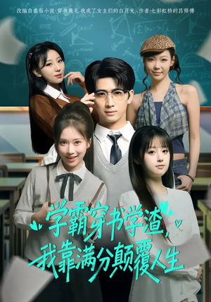 学霸穿书学渣，我靠满分颠覆人生（85集）哪个短剧网能看