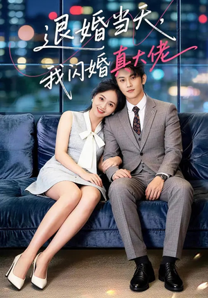 退婚当天，我闪婚真大佬（60集）穿越题材短剧免费看