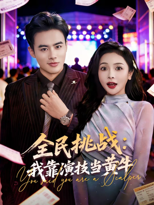 全民挑战：我靠演技当黄牛（80集）追短剧太上头了