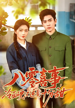 八零喜事,冷面硬汉追妻十分甜(60集) 八零喜事,冷面硬汉追妻十分甜(60集)终于可以免费观看短剧了