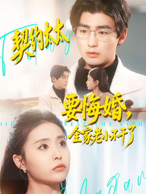 契约太太要悔婚，全家老小不干了（83集）短剧点击左下角看全集