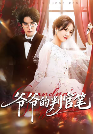 爷爷的判官笔(44集) 爷爷的判官笔(44集)简直不要太好看的短剧排行榜