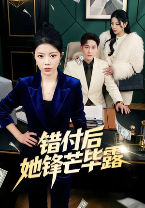 错付后她锋芒毕露(55集) 错付后她锋芒毕露(55集)精彩短剧持续更新