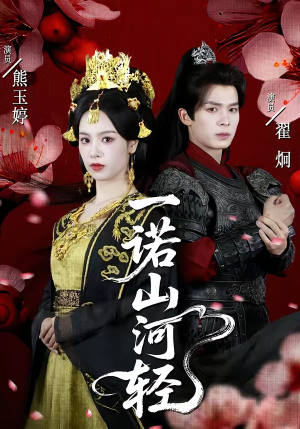 一诺山河轻(60集) 一诺山河轻(60集)短剧全系列永久免费