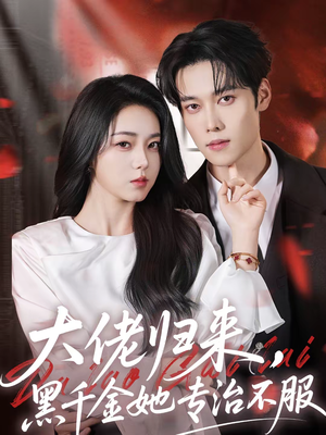 大佬归来，黑千金她专治不服（71集）简直不要太好看的短剧