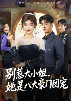 别惹大小姐，她是八大豪门团宠（61集）终于找到这部短剧了
