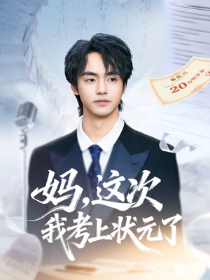 妈，这次我考上状元了（69集）短剧简直不要太好看