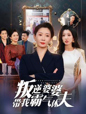 叛逆婆婆带我霸气休夫（71集）在哪个平台能看短剧