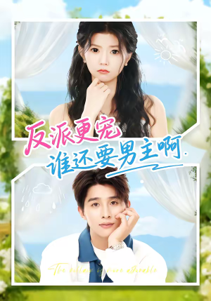 反派更宠谁还要男主啊（80集）剧好看短剧推荐