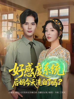 好感度系统：后妈今天洗白了吗（80集）点击链接观看完整版短剧