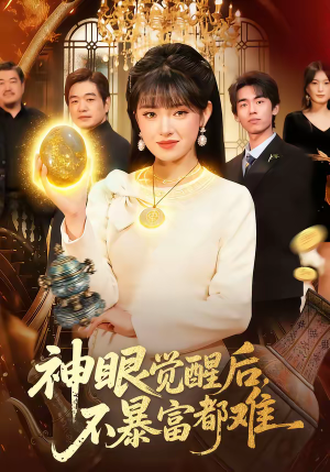 神眼觉醒后,不暴富都难(103集) 神眼觉醒后,不暴富都难(103集)嫡女的打脸日常短剧全集免费看