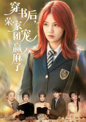 穿书后，荣家团宠赢麻了（60集）短剧全集高清无码版