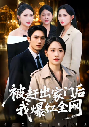 被赶出家门后,我爆红全网(61集) 被赶出家门后,我爆红全网(61集)喜欢短剧的看过来