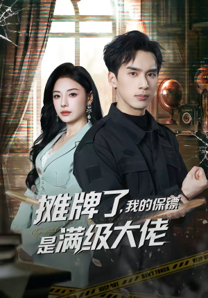 摊牌了,我的保镖是满级大佬(78集) 摊牌了,我的保镖是满级大佬(78集)好看的短剧推荐