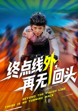 终点线外,再无回头(70集) 终点线外,再无回头(70集)短剧最热榜最近火的