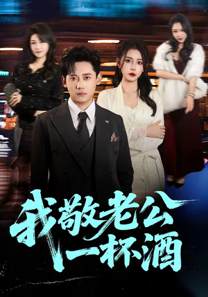 我敬老公一杯酒（58集）免费短剧全集看