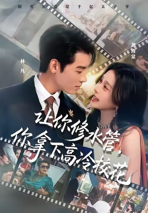 让你修水管，你拿下高冷校花（75集）好看的古装短剧推荐