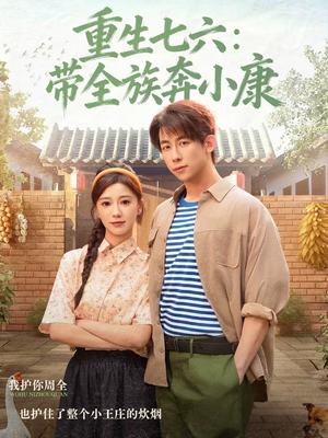 重生七六:带全族奔小康(80集) 重生七六:带全族奔小康(80集)西瓜视频海量短剧免费看