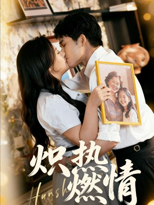 炽热燃情(60集) 炽热燃情(60集)追短剧太上头了