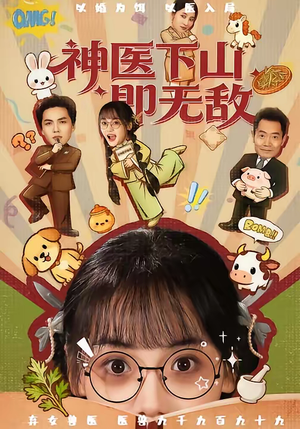 神医下山即无敌(85集) 神医下山即无敌(85集)全集短剧我都看完了