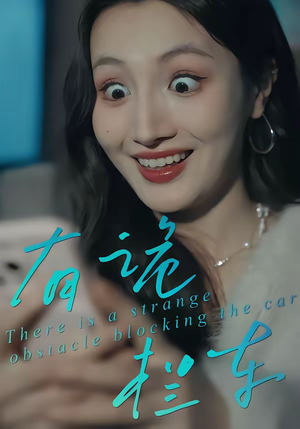 有诡拦车(32集) 有诡拦车(32集)百亿短剧抢先看