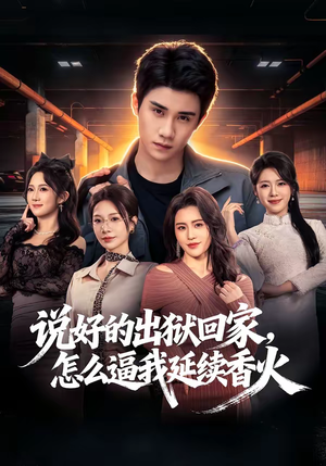 说好的出狱回家,怎么逼我延续香火(72集) 说好的出狱回家,怎么逼我延续香火(72集)这部短剧让人心动了