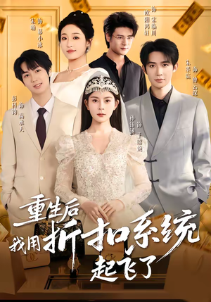 重生后我用折扣系统起飞了（63集）热门短剧来袭精彩抢先看