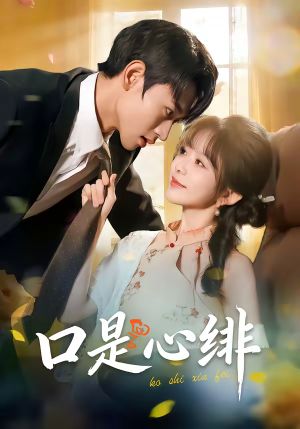 口是心绯(71集) 口是心绯(71集)古装热门短剧推荐