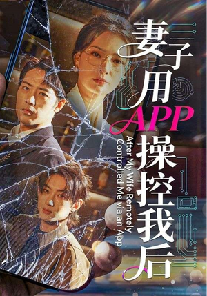 妻子用APP操控我后（70集）热门古装短剧推荐