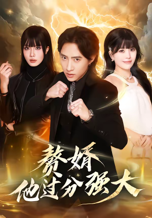 赘婿他过分强大（51集）红果天天免费看短剧