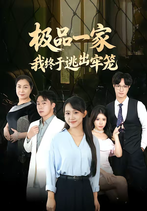极品一家我终于逃出牢笼(61集) 极品一家我终于逃出牢笼(61集)夸克网盘短剧在线看