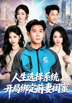 人生选择系统,开局绑定前妻闺蜜(80集) 人生选择系统,开局绑定前妻闺蜜(80集)剧好看短剧推荐