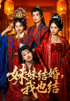 妹妹结婚，我也结（74集）零花钱看整部短剧