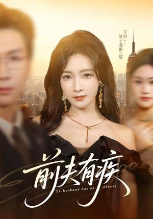 前夫有疾(70集) 前夫有疾(70集)好看又精彩的短剧来了
