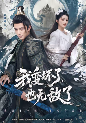 我变坏了，也无敌了（80集）在哪个平台可以看短剧