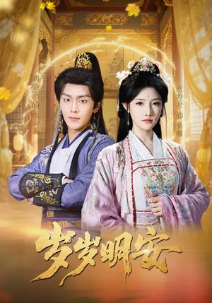 岁岁明安（80集）这个短剧看着太上头了