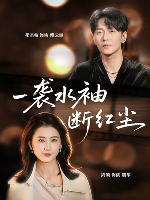 一袭水袖断红尘（71集）红果短剧免费看全集