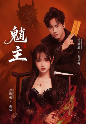 魈主（59集）比较好看的短剧推荐