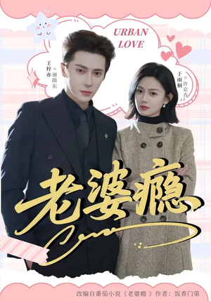 老婆瘾（64集）好看的小短剧推荐