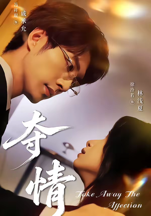 夺情(61集) 夺情(61集)真的太精彩了短剧合集