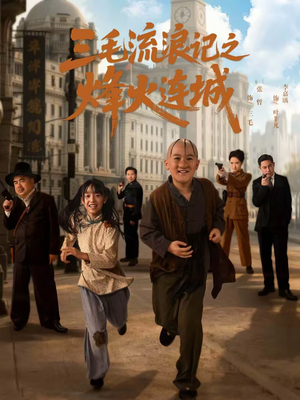 三毛流浪记之烽火连城（71集）短剧精彩不容错过