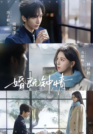 婚既钟情（83集）免费观看最新短剧