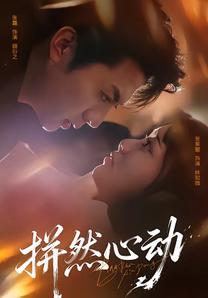 拼然心动(56集) 拼然心动(56集)短剧也太好看了