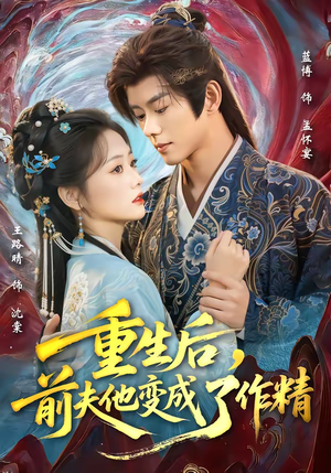 重生后,前夫他变成了作精(80集) 重生后,前夫他变成了作精(80集)经典老剧短剧免费看