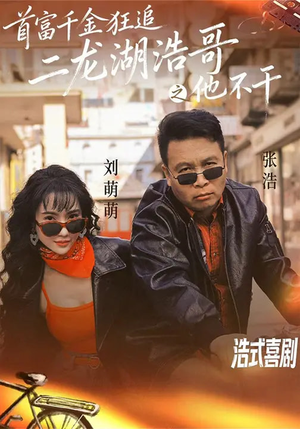 首富千金狂追二龙湖浩哥之他不干（62集）高质量短剧推荐