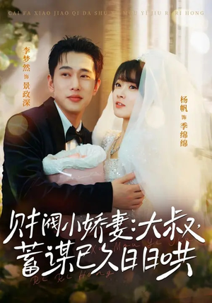 财阀小娇妻:大叔,蓄谋已久日日哄(70集) 财阀小娇妻:大叔,蓄谋已久日日哄(70集)都市生活短剧免费在线观看