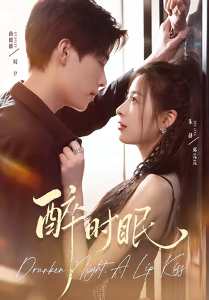 醉时眠（64集）短剧在哪个平台看